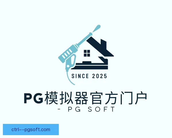 知道pg模拟器